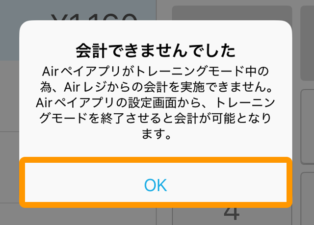 02 Airペイ Airレジ エラーメッセージ ダイアログ OK