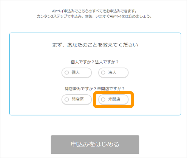 02 Airペイ 申込み画面
