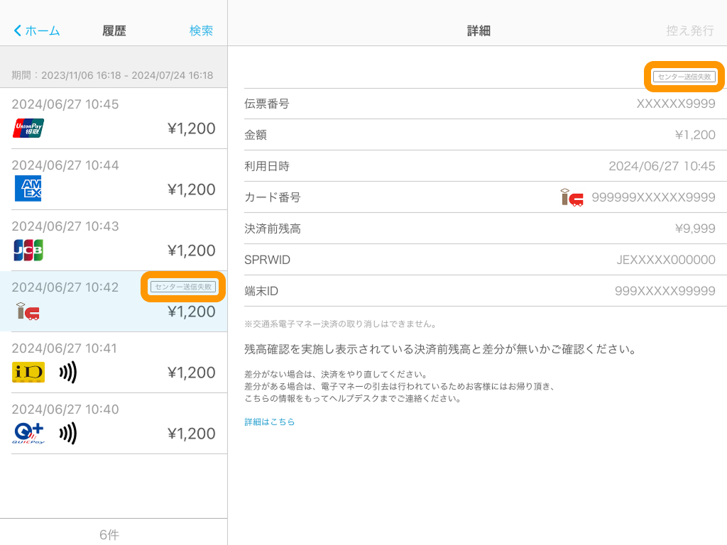 04 Airペイ 処理未了時 取引履歴画面