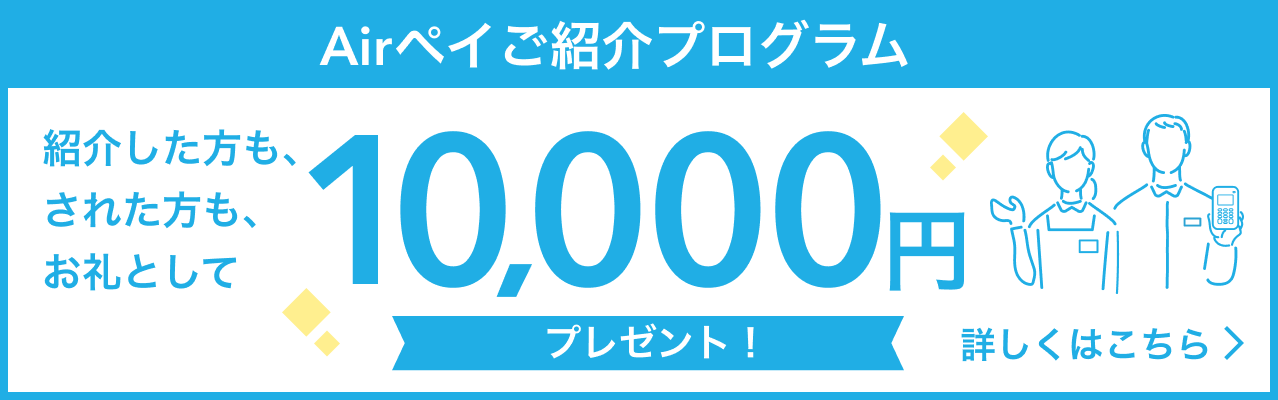01 Airペイご紹介プログラムバナー