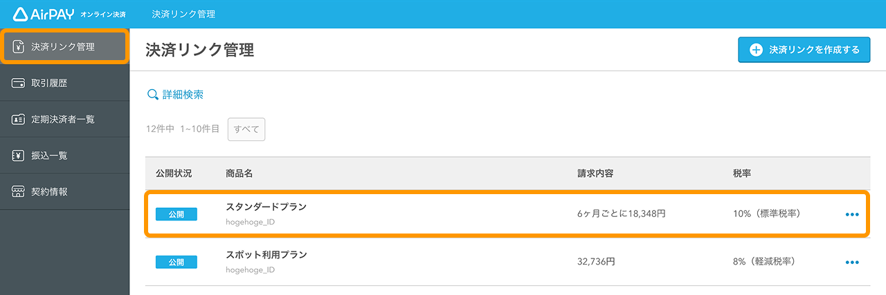 38 Airペイ オンライン決済 決済リンク管理
