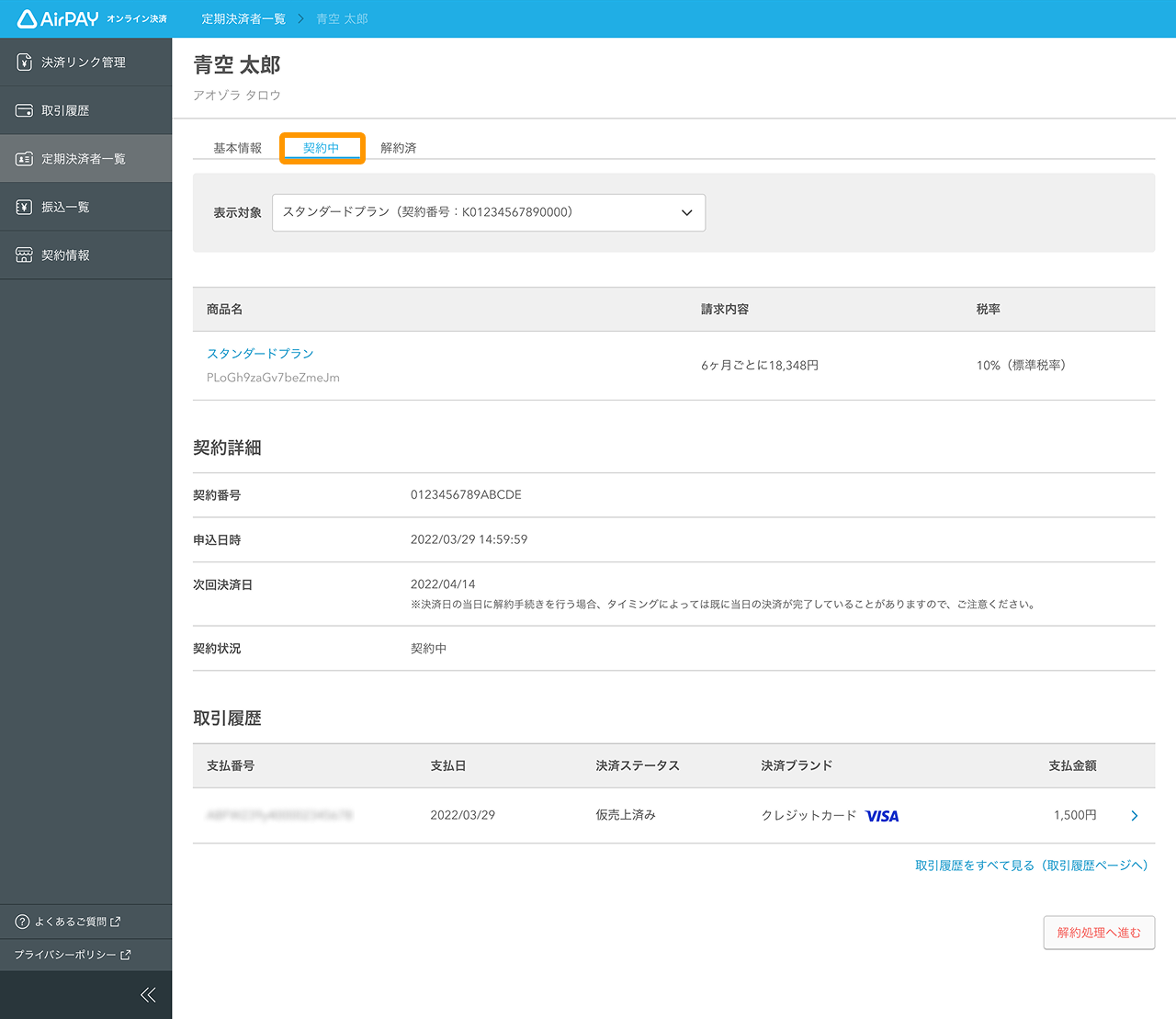 15 Airペイ オンライン決済 管理画面 「定期決済者一覧」画面 「契約中」