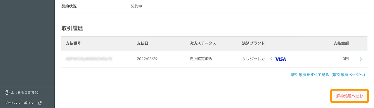20 Airペイ オンライン決済 管理画面 「定期決済者一覧」画面 「契約中」 「解約処理へ進む」