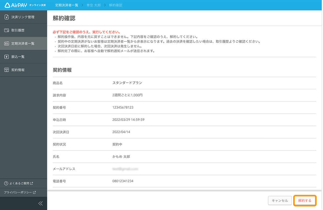 21 Airペイ オンライン決済 管理画面 「定期決済者一覧」画面 「解約確認」 「解約する」