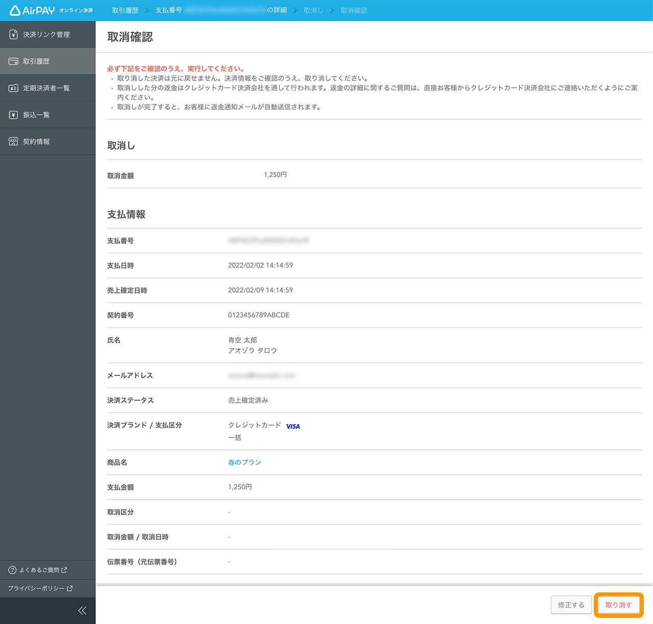 16 Airペイ オンライン決済 取引履歴 取消確認