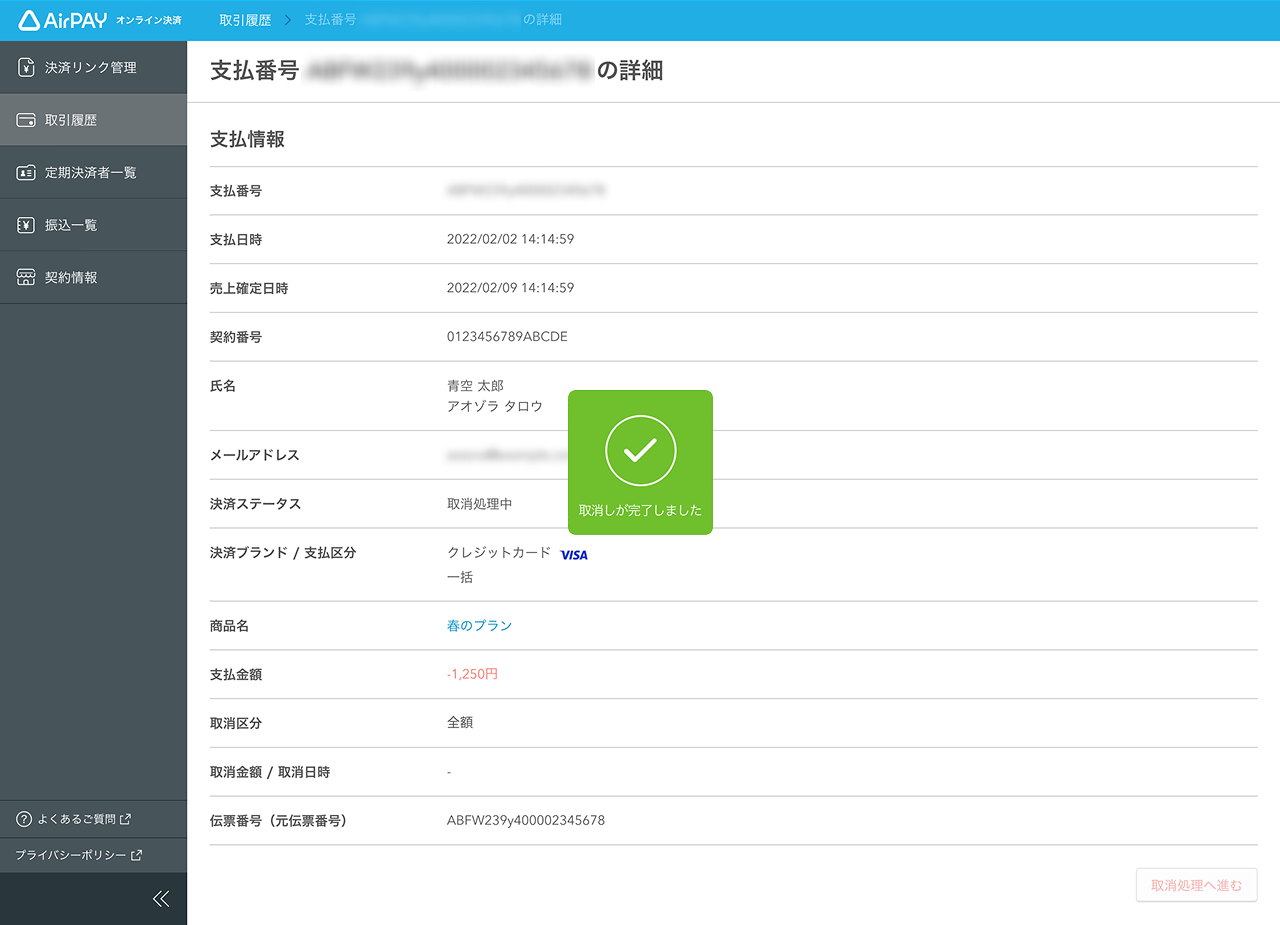 17 Airペイ オンライン決済 取引履歴 取消確認完了