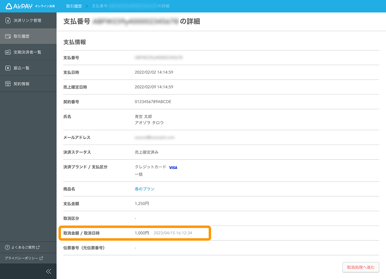 18 Airペイ オンライン決済 取引履歴 取引履歴詳細
