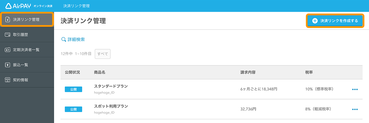 31 Airペイ オンライン決済 決済リンク管理