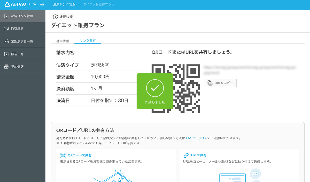 34 Airペイ オンライン決済 決済リンク管理 QRコード