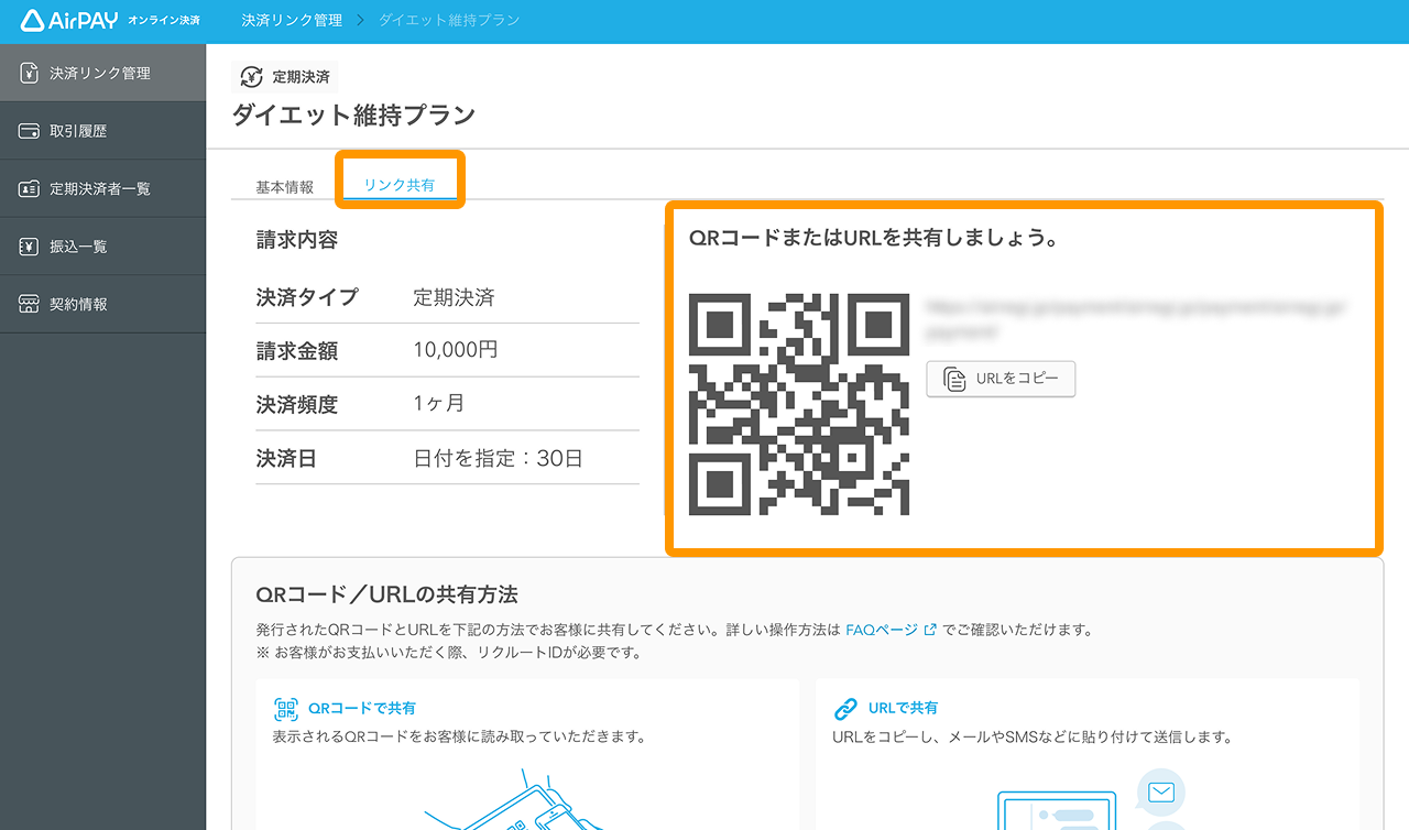 39 Airペイ オンライン決済 決済リンク管理 リンク共有