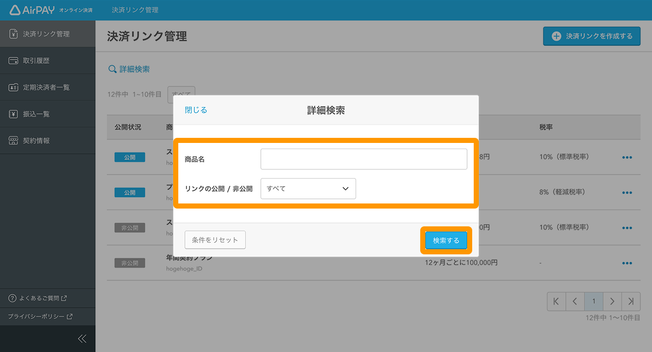 02 Airペイ オンライン決済 管理画面 「決済リンク」画面 「詳細検索」「商品名」 「リンクの公開／非公開」