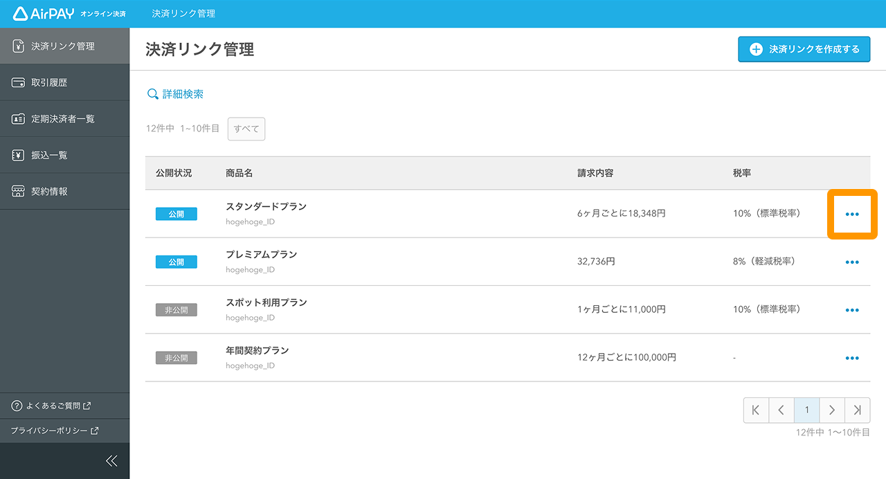 03 Airペイ オンライン決済 管理画面 「決済リンク」画面