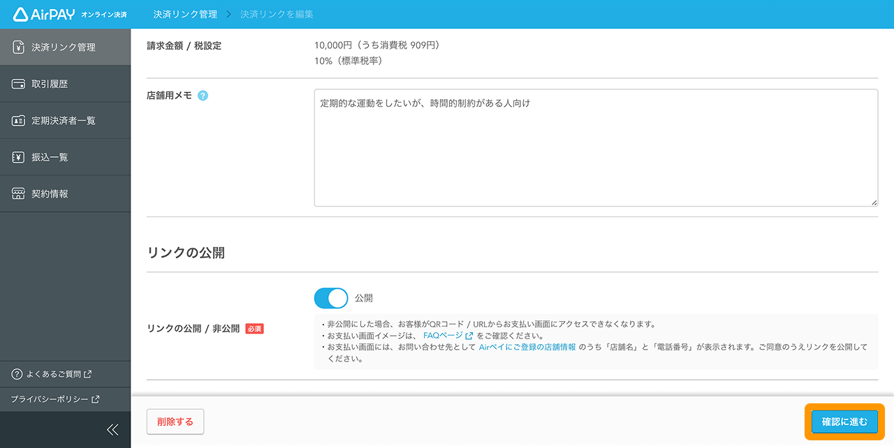 05 Airペイ オンライン決済 管理画面 「決済リンク」画面 「確認に進む」