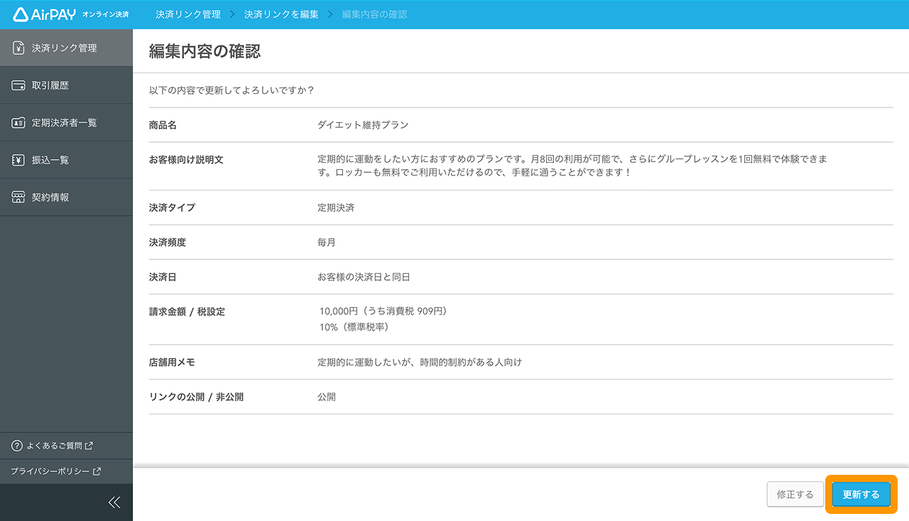 07 Airペイ オンライン決済 管理画面 「決済リンク」画面 「編集内容を確認」画面