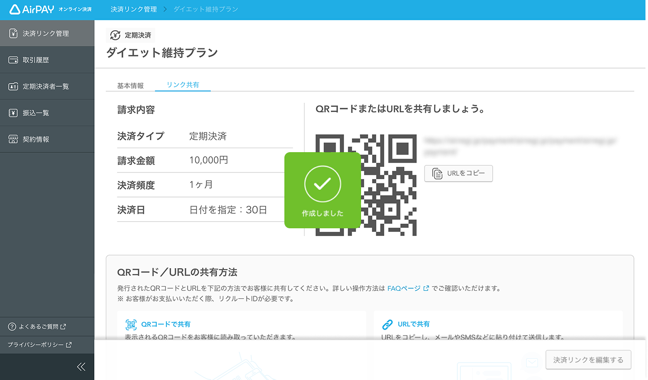 08 Airペイ オンライン決済 管理画面 「決済リンク」画面 「スタンダードプラン」画面