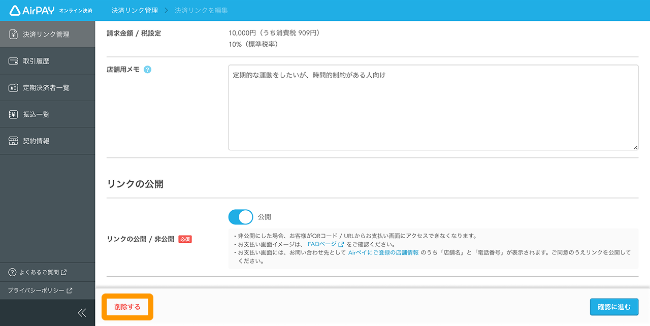 10 Airペイ オンライン決済 管理画面 「決済リンク」画面 削除する