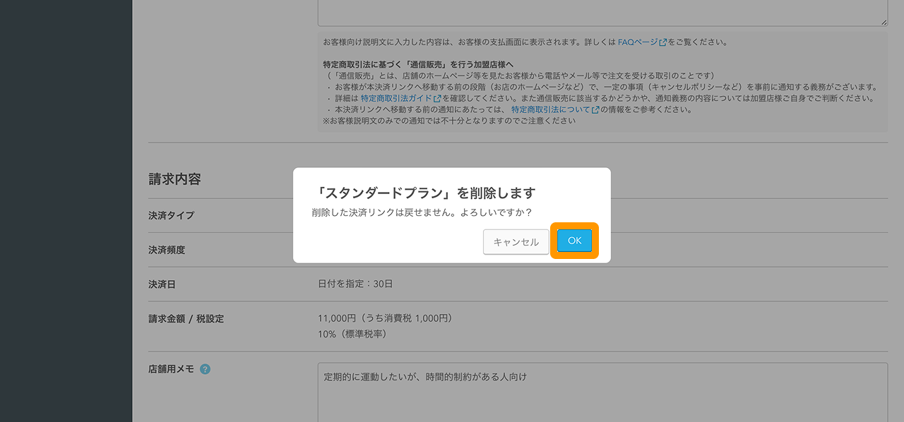 11 Airペイ オンライン決済 管理画面 「決済リンク」画面 「スタンダードプラン」を削除します