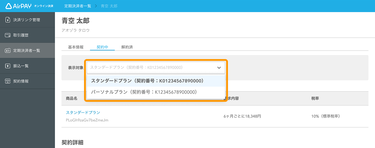 16 Airペイ オンライン決済 管理画面 「定期決済者一覧」画面 「契約中」 「表示対象」
