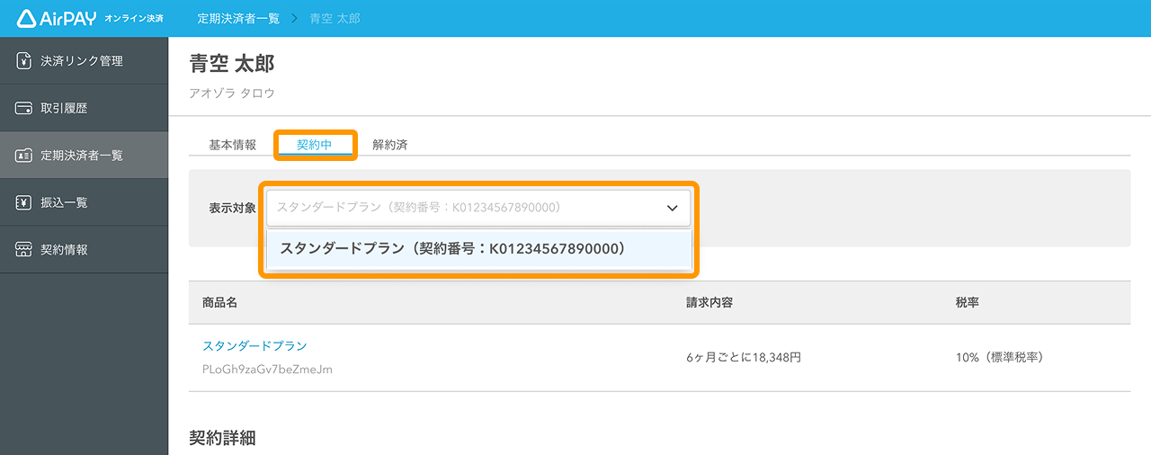 19 Airペイ オンライン決済 管理画面 「定期決済者一覧」画面 「契約中」 「表示対象」