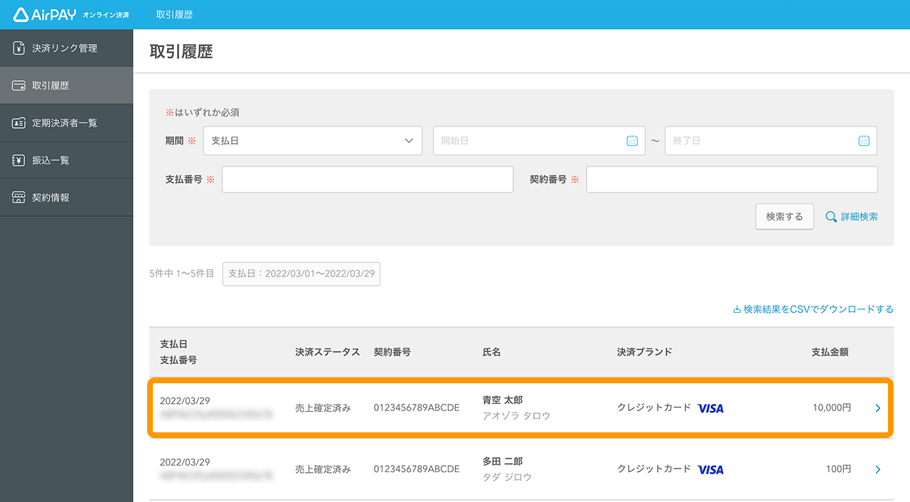 14 Airペイ オンライン決済 取引履歴