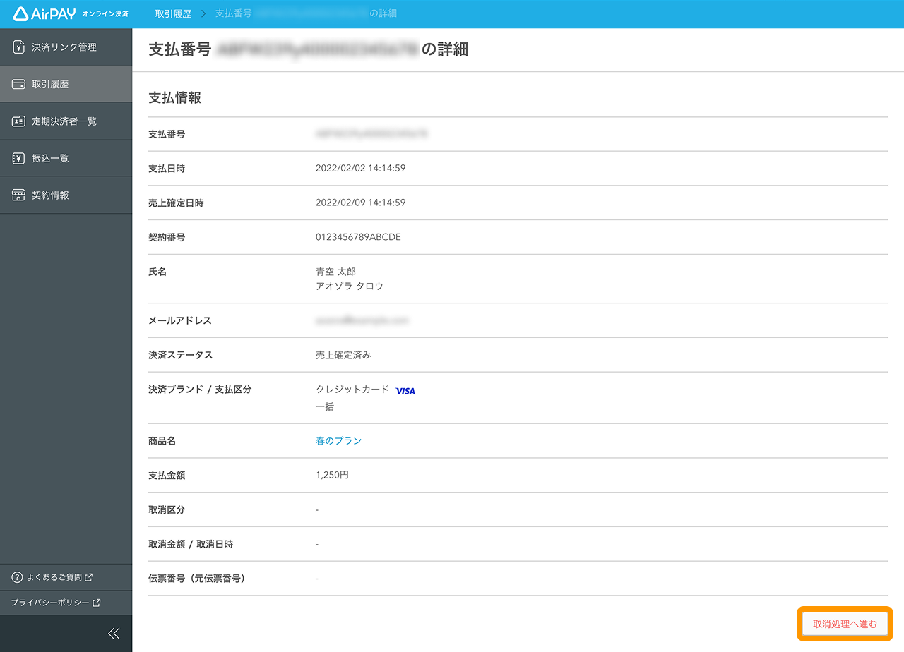 15 Airペイ オンライン決済 取引履歴 取消処理へ進む