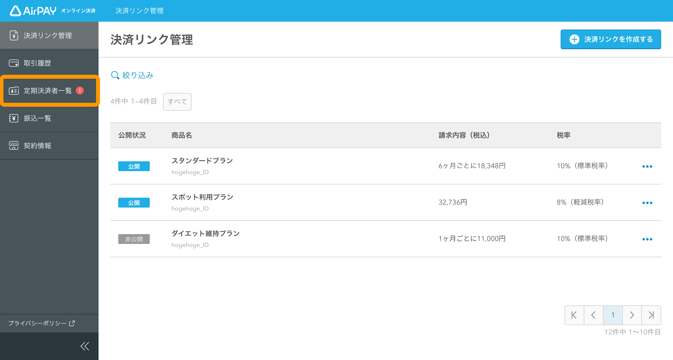 01 Airペイ オンライン決済 決済リンク管理