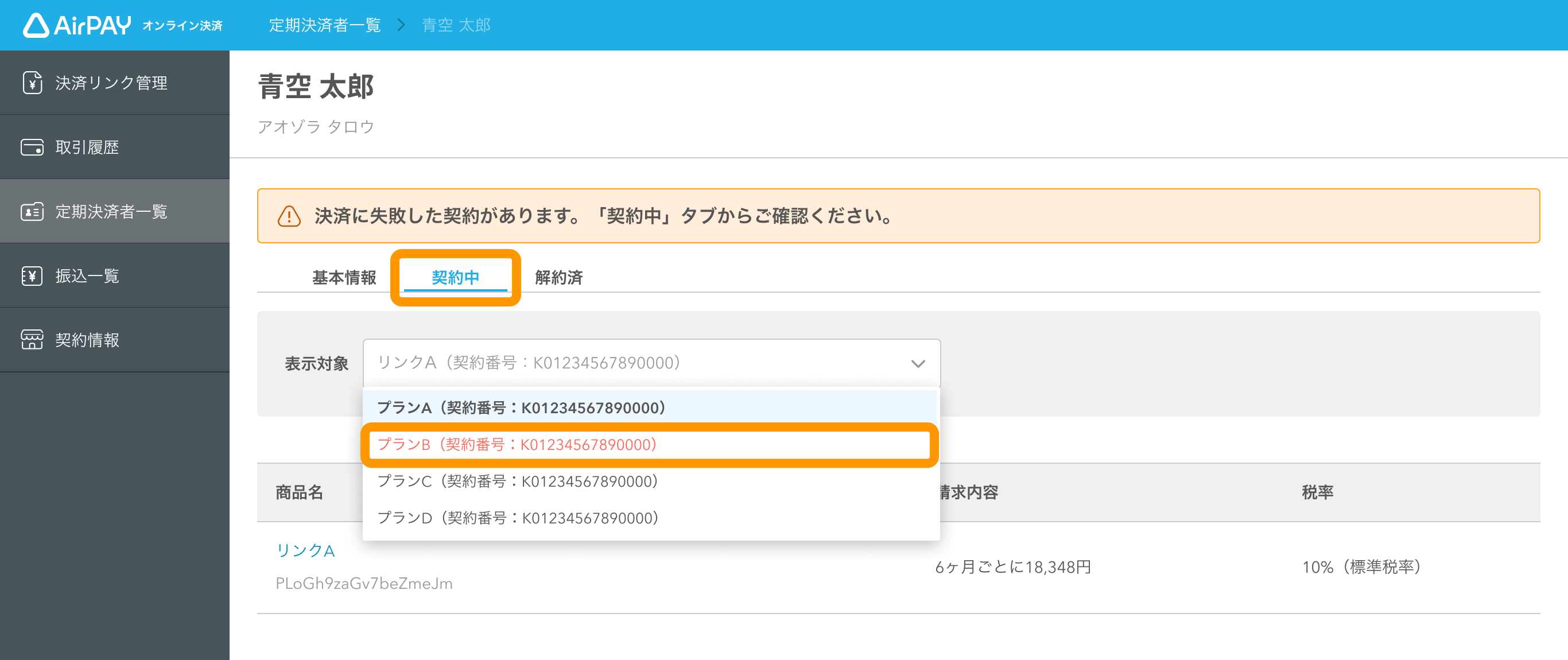 03 Airペイ オンライン決済 定期決済者一覧