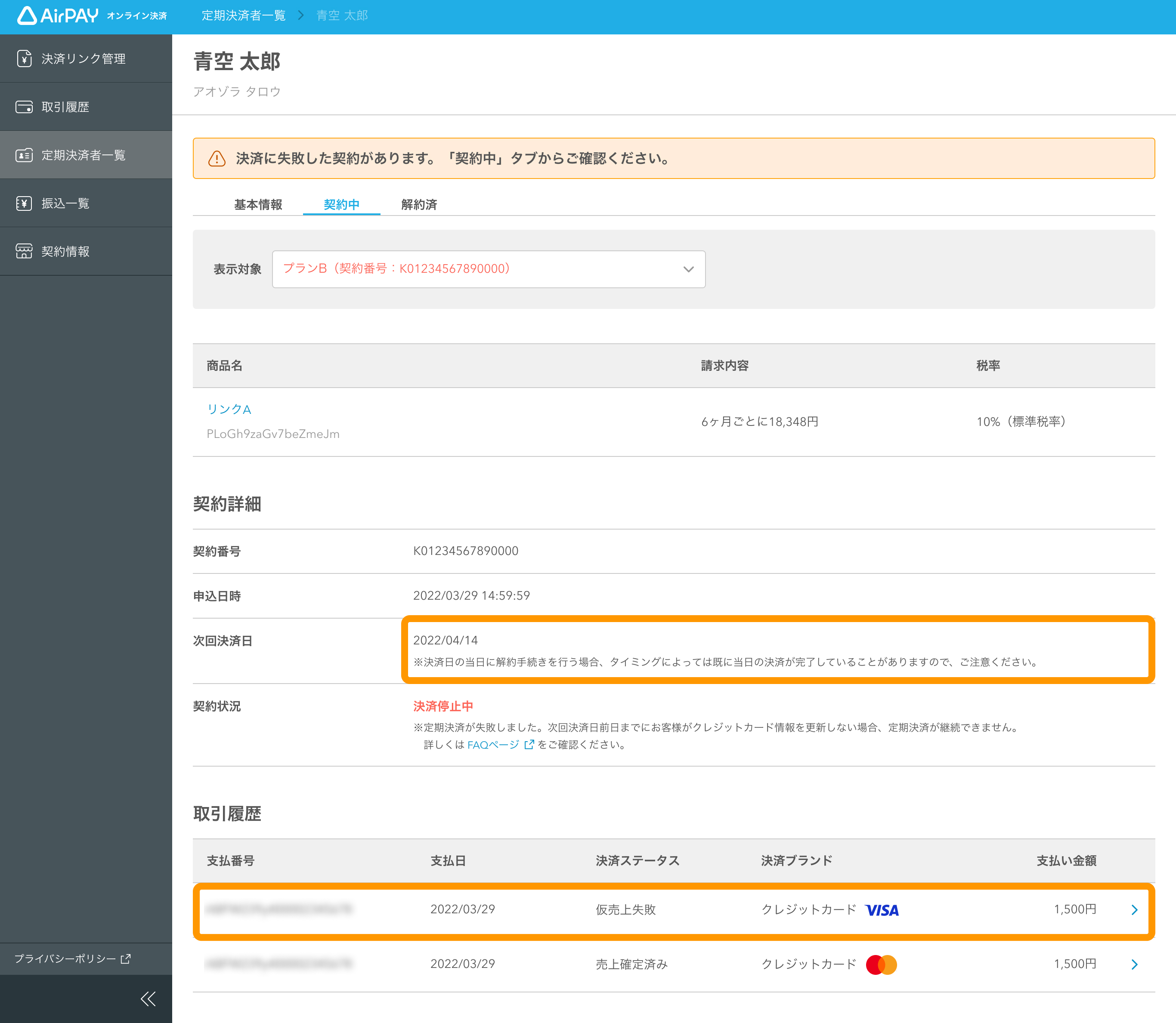 04 Airペイ オンライン決済 定期決済者一覧