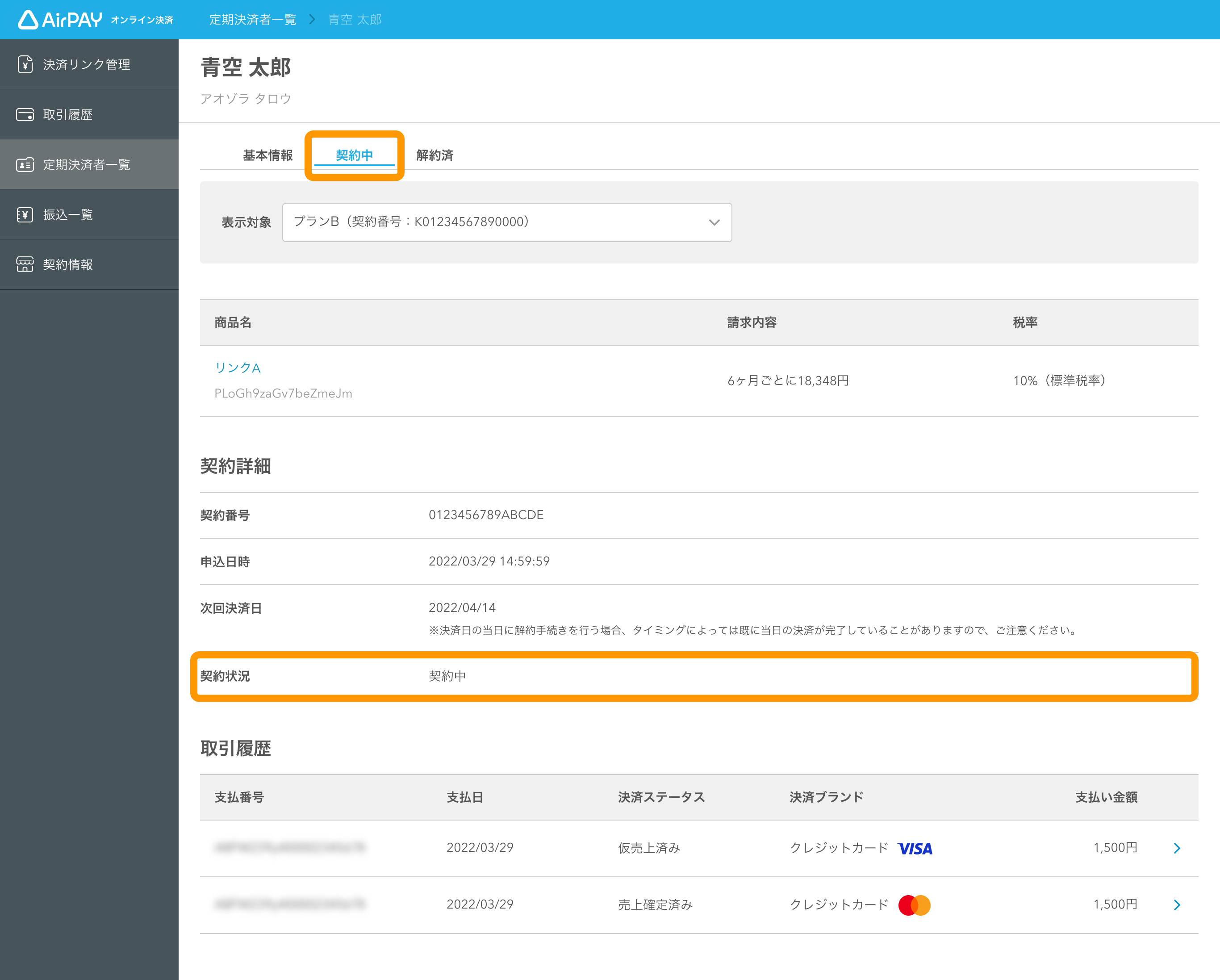 05 Airペイ オンライン決済 定期決済者一覧