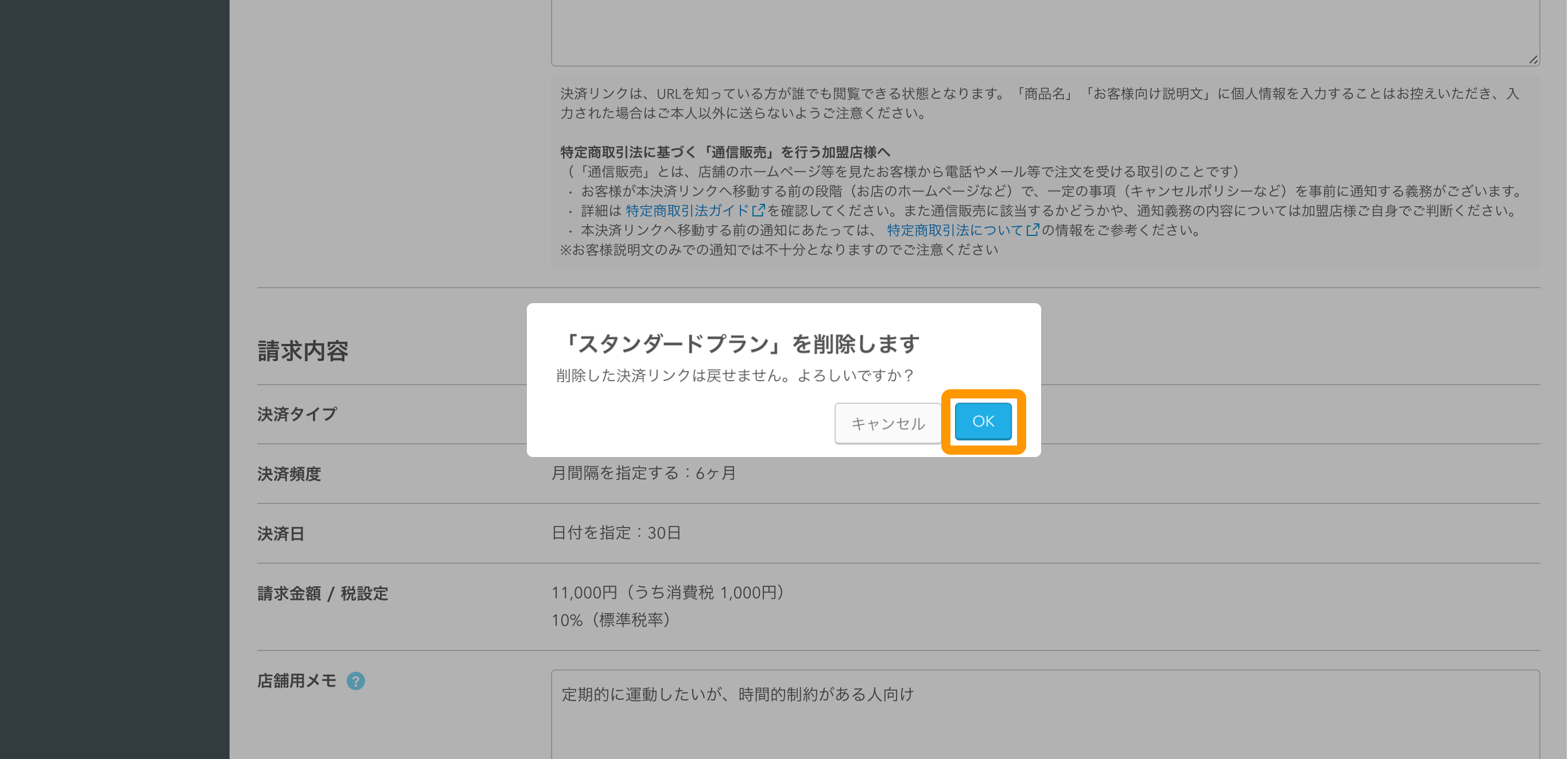 11 Airペイ オンライン決済 管理画面 「決済リンク」画面 「スタンダードプラン」を削除します