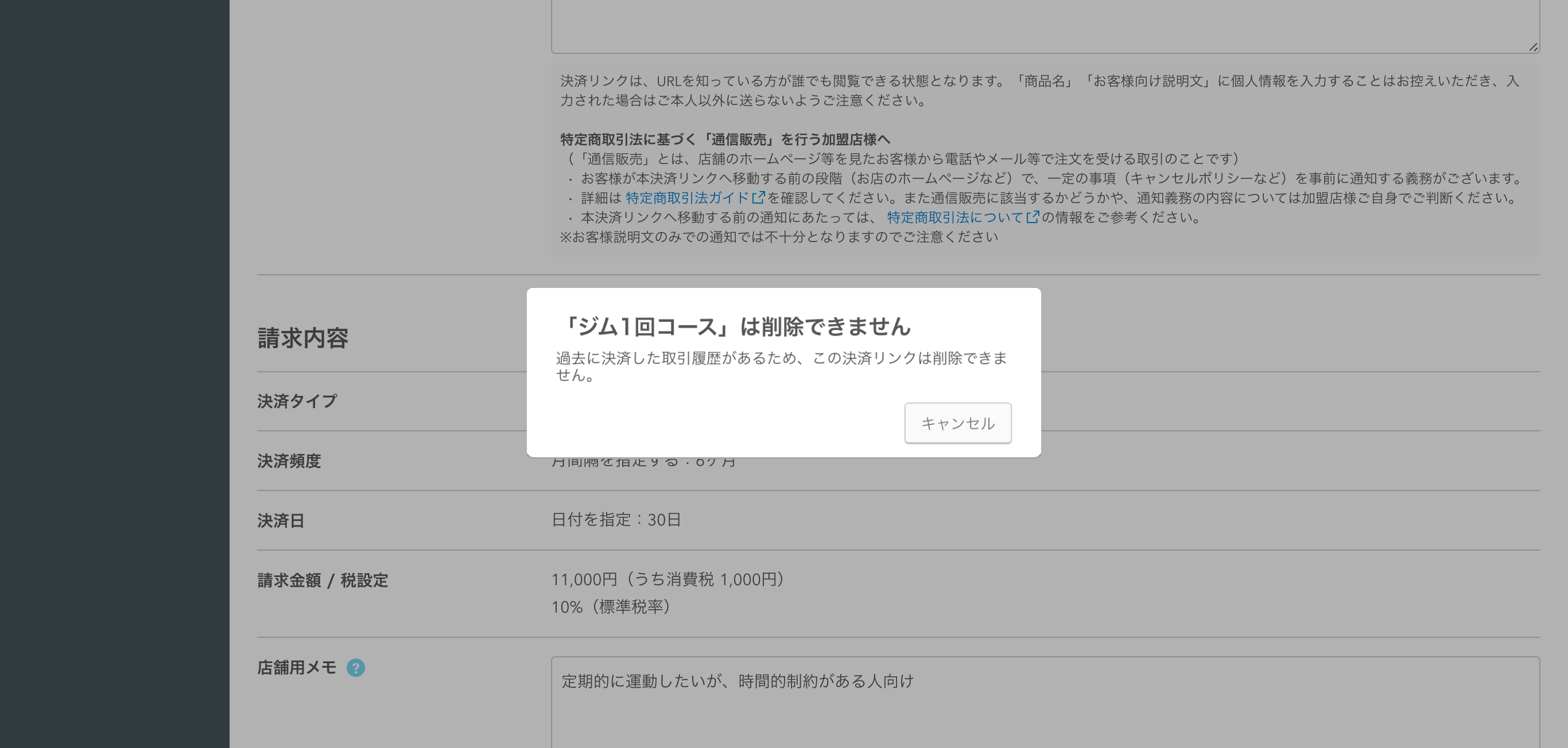 12 Airペイ オンライン決済 管理画面 「決済リンク」画面 過去に決済した取引履歴があるため、この決済リンクは削除できません。