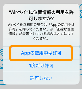 04 Airペイ ダイアログ Airペイの使用中に位置情報の利用を許可しますか？