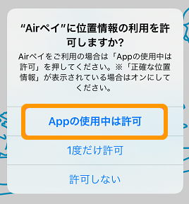 Airペイに位置情報の利用を許可しますか？ Airペイをご利用の場合は「Appの使用中は許可」を押してください。