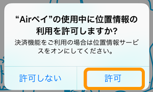 03 Airペイ ダイアログ Airペイの使用中に位置情報の利用を許可しますか？