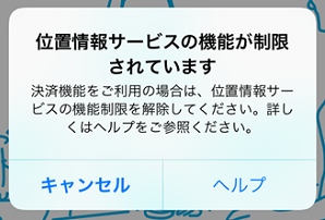 Airペイ アプリ ダイアログ 位置情報サービスの機能が制限されています