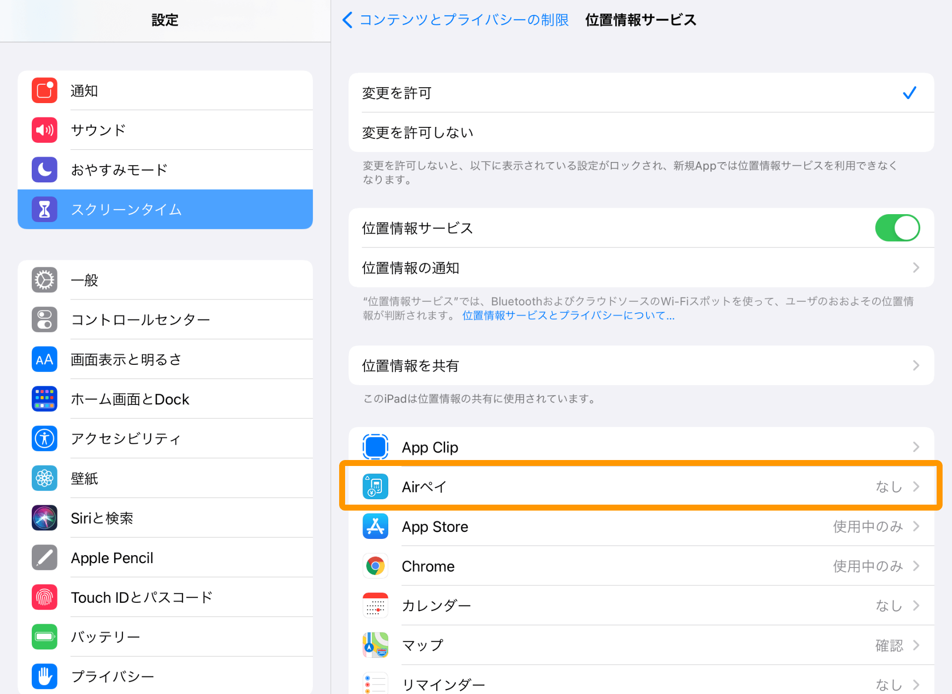 設定画面 スクリーンタイム コンテンツとプライバシーの制限 位置情報サービス Airペイ