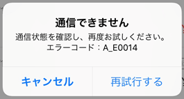 07 Airペイ ダイアログ 通信できません N_E-1009