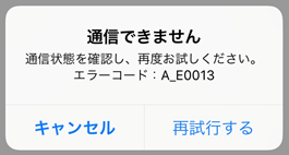 通信できません 通信状態を確認し、再度お試しください。エラーコード:A_E0012