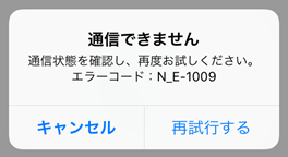 02 Airペイ ダイアログ 通信できません N_E-1009 