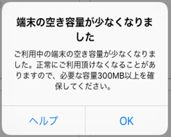 Airペイ ダイアログ 端末の空き容量が少なくなりました