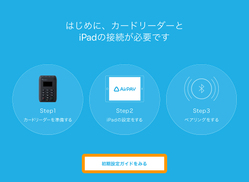 25 Airペイ 初期設定ガイドを見る