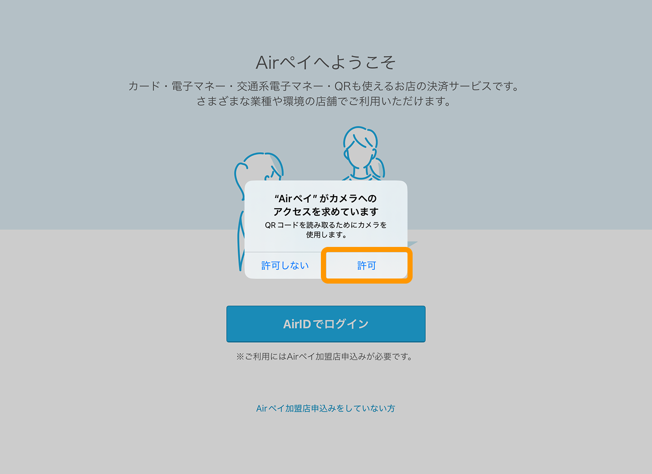 19 Airペイ ダイアログ 許可　カメラへのアクセスを許可