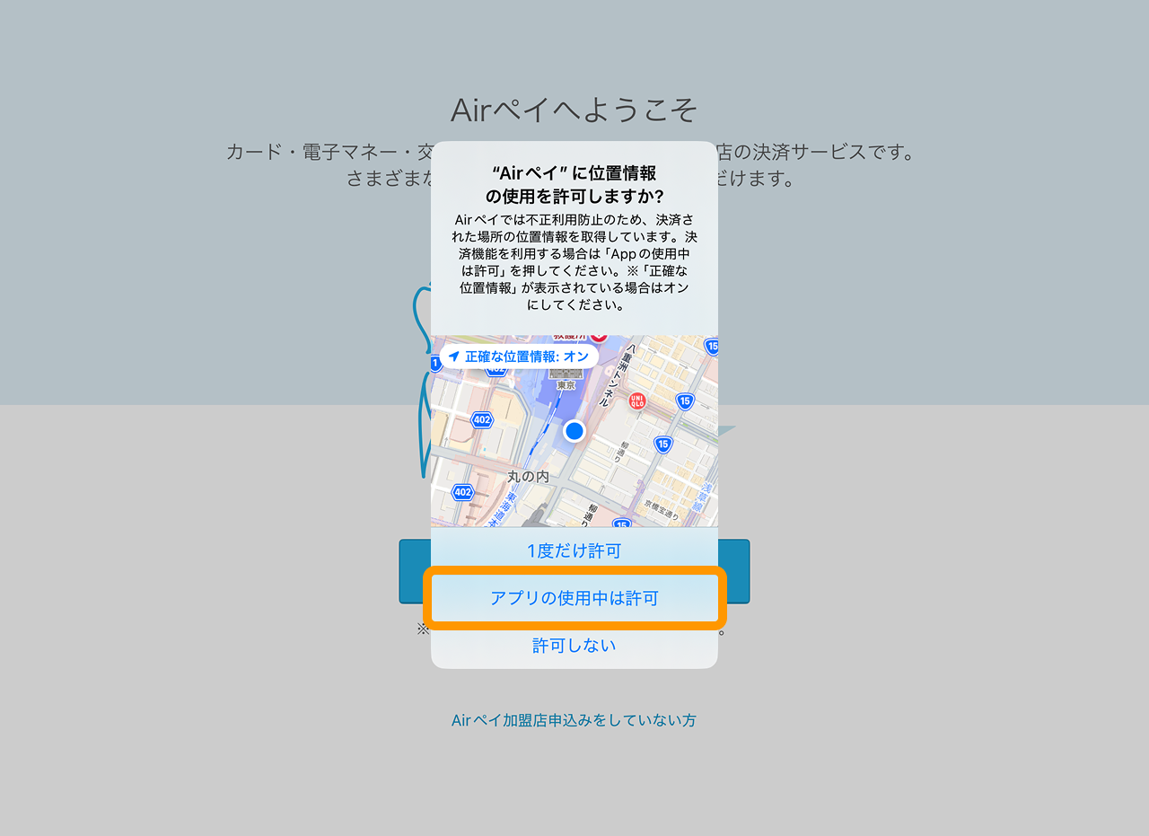 21 Airペイ ダイアログ 許可　位置情報の使用を許可
