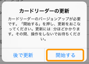 01 Airペイ ダイアログ カードリーダーの更新 開始する