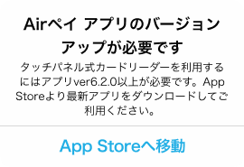 18 Airペイ ダイアログ Airペイ アプリのバージョンアップが必要です