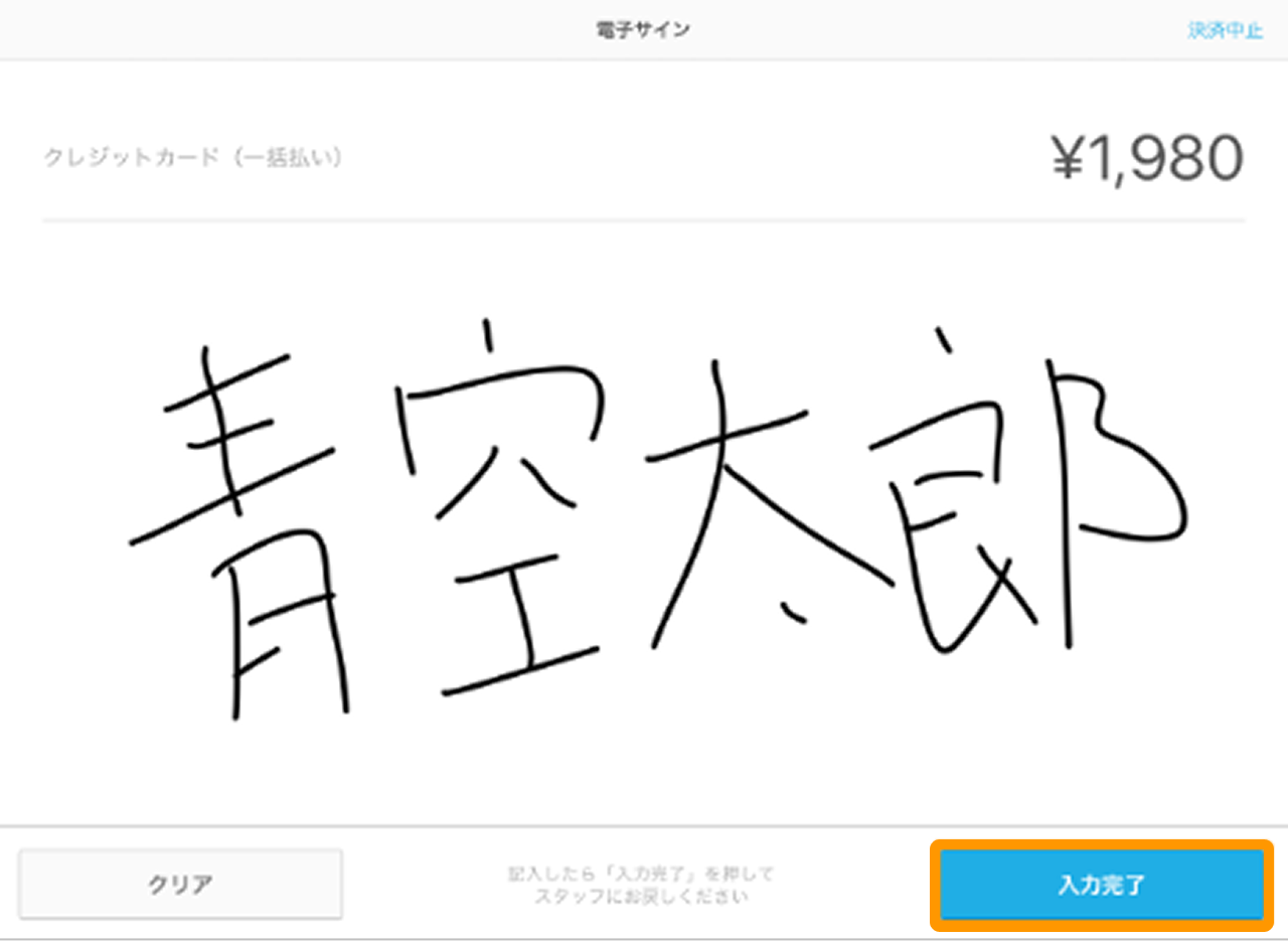 04 Airペイ アプリ 電子サイン画面 入力完了