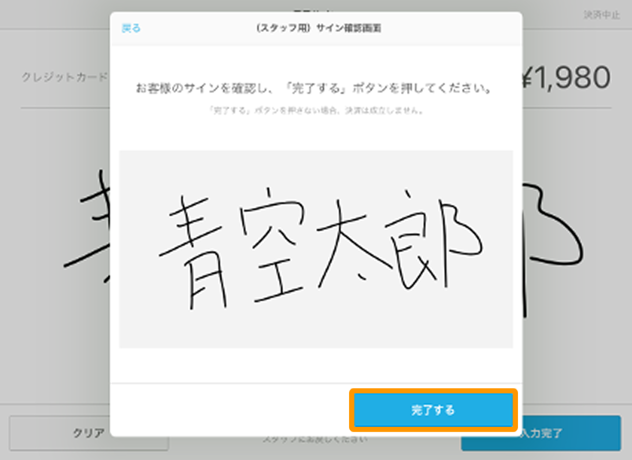 05 Airペイ アプリ 電子サイン画面 （スタッフ用）サイン確認画面