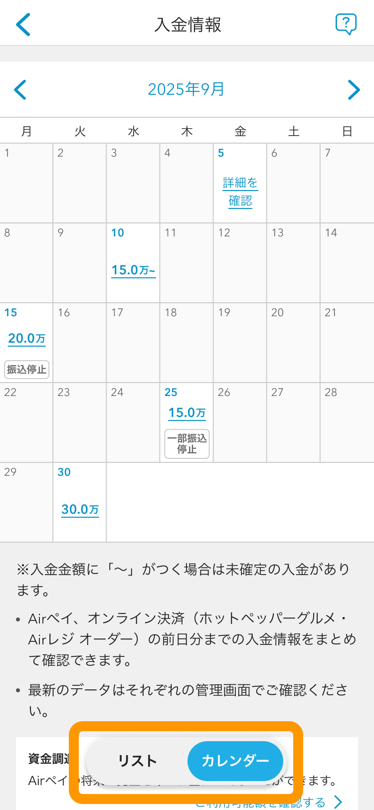 スマートフォン版Airメイト「入金情報」カレンダー表示画面