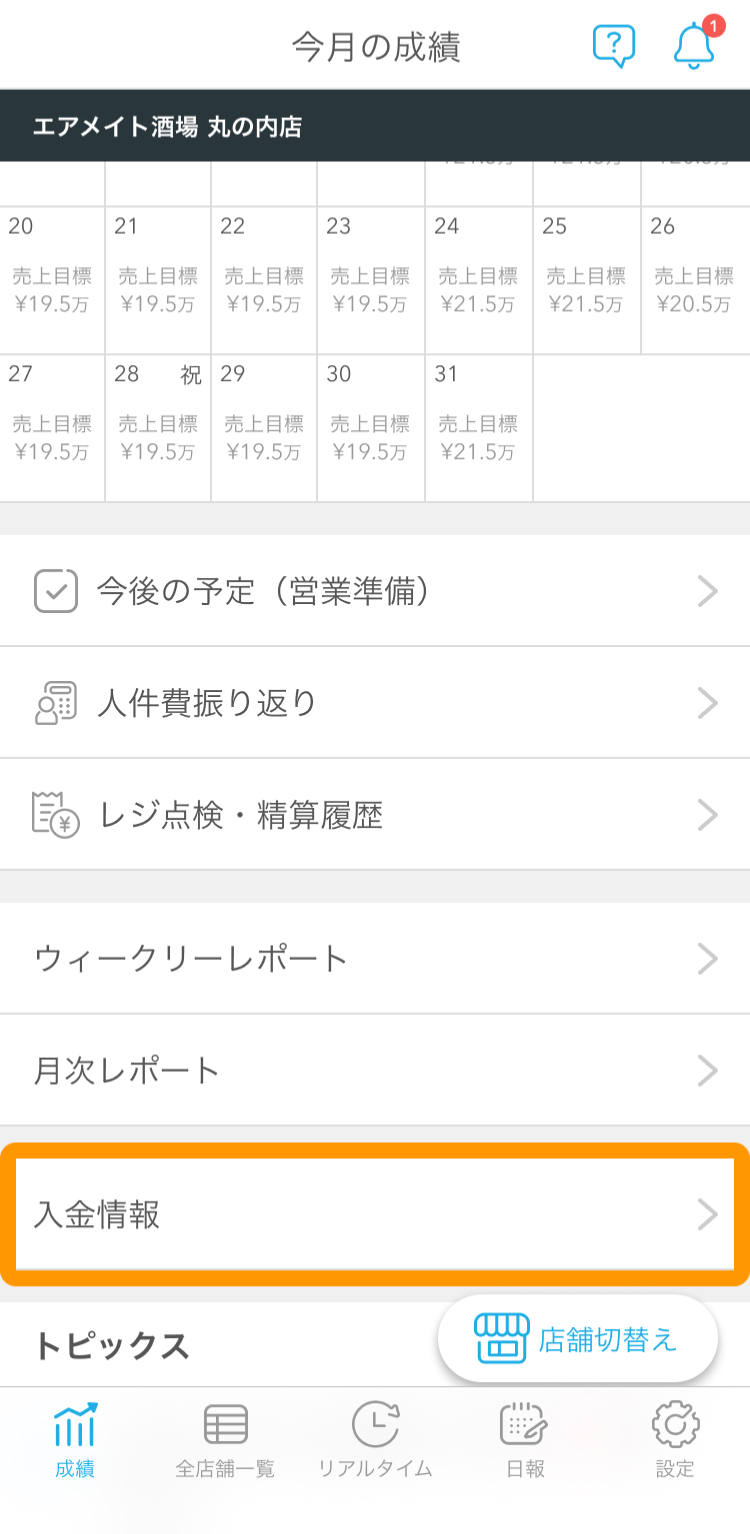 スマートフォン版Airメイト「入金情報」画面