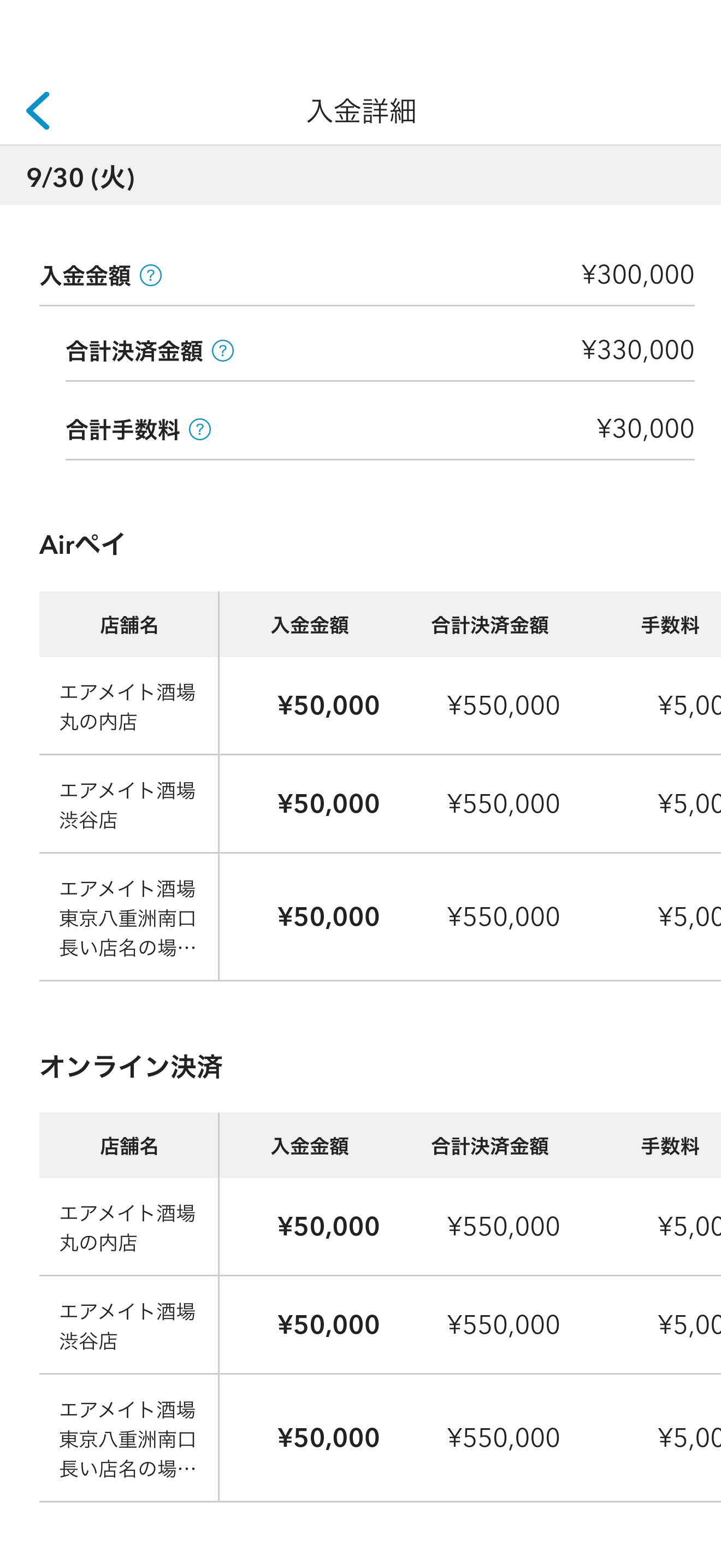 スマートフォン版Airメイト 入金詳細